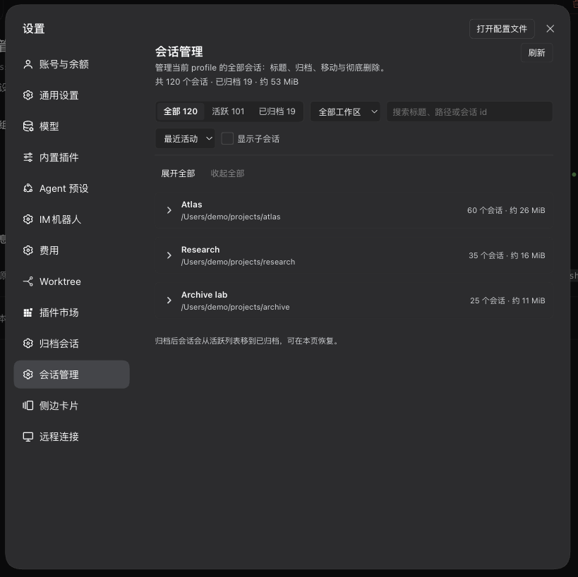 设置里的「会话管理」总览：全部 120、活跃 101、已归档 19，按工作区分组