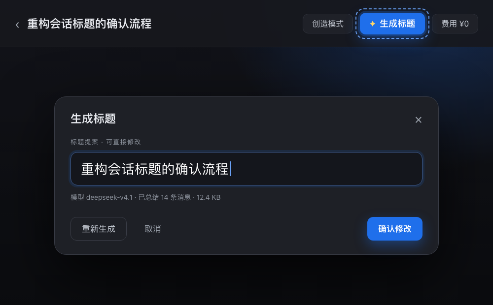 DSH 顶栏的「✦ 生成标题」按钮与确认弹窗（界面示意）